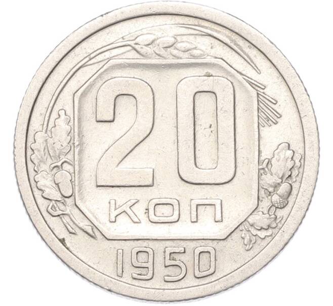 Монета 20 копеек 1950 года (Артикул: M1-68763) — Фото №1