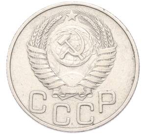 20 копеек 1950 года — Фото №2