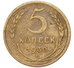 5 копеек 1930 года — Фото №1