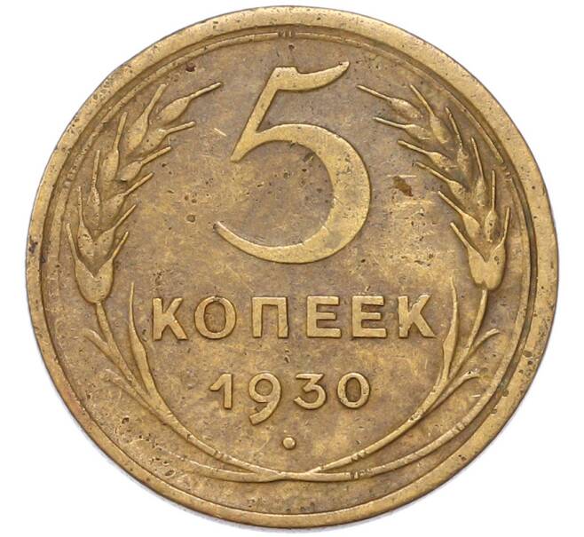Монета 5 копеек 1930 года (Артикул: M1-68764) — Фото №1