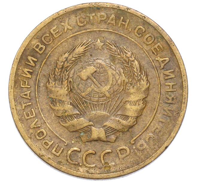 Монета 5 копеек 1930 года (Артикул: M1-68764) — Фото №2
