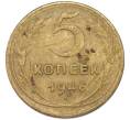 Монета 5 копеек 1946 года (Артикул: M1-68765) — Фото №1