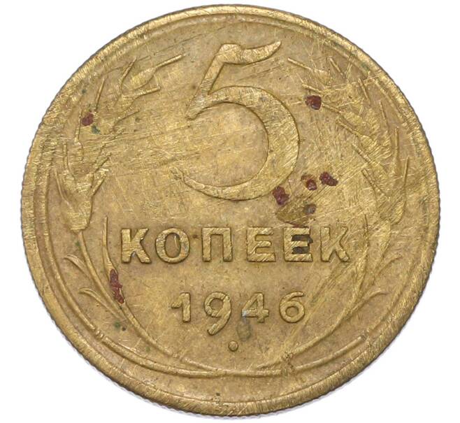 Монета 5 копеек 1946 года (Артикул: M1-68765) — Фото №1