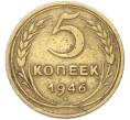Монета 5 копеек 1946 года (Артикул: M1-68766) — Фото №1