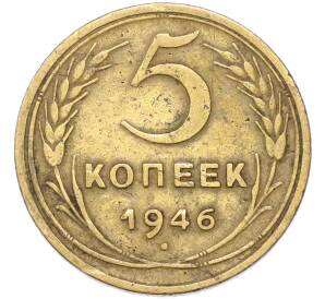 5 копеек 1946 года — Фото №1