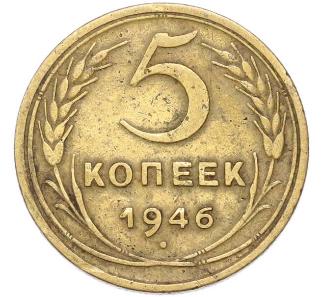 Монета 5 копеек 1946 года (Артикул: M1-68766) — Фото №1