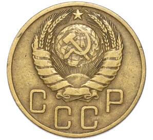 5 копеек 1946 года — Фото №2
