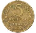 Монета 5 копеек 1940 года (Артикул: M1-68767) — Фото №1
