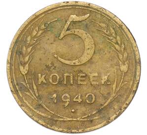 5 копеек 1940 года — Фото №1