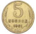 Монета 5 копеек 1961 года (Артикул: M1-68768) — Фото №1