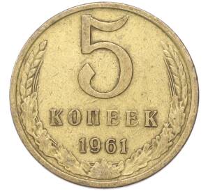 5 копеек 1961 года — Фото №1