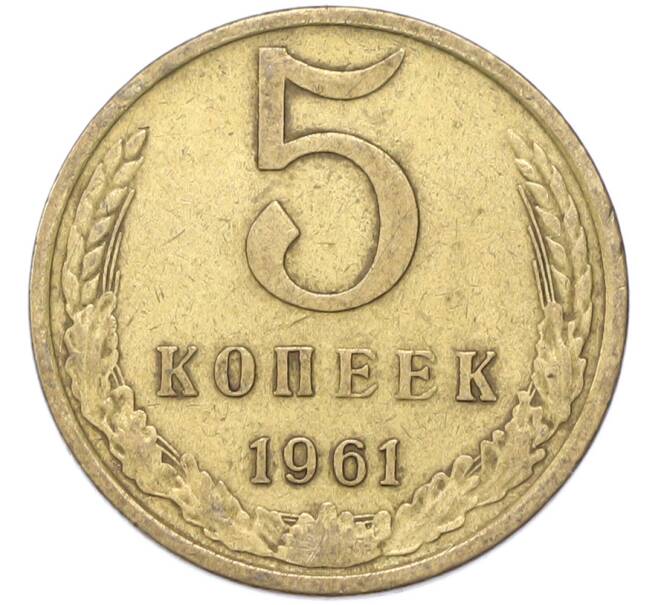 Монета 5 копеек 1961 года (Артикул: M1-68768) — Фото №1