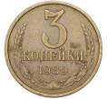 Монета 3 копейки 1989 года (Артикул: M1-68769) — Фото №1