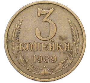 3 копейки 1989 года — Фото №1