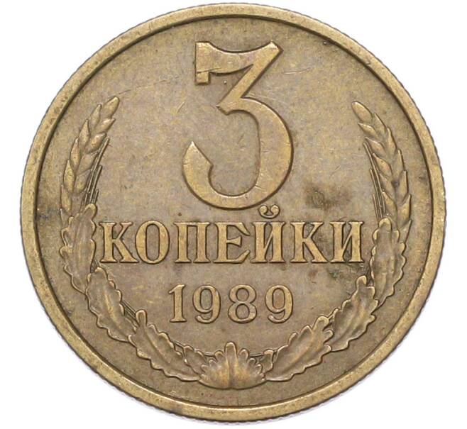 Монета 3 копейки 1989 года (Артикул: M1-68769) — Фото №1