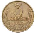 Монета 3 копейки 1990 года (Артикул: M1-68770) — Фото №1