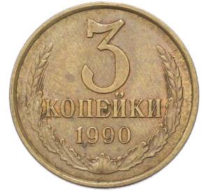 3 копейки 1990 года — Фото №1