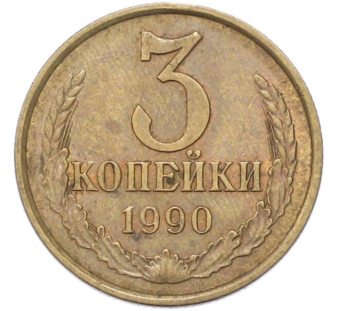 Монета 3 копейки 1990 года (Артикул: M1-68770) — Фото №1