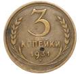 Монета 3 копейки 1931 года (Артикул: M1-68771) — Фото №1