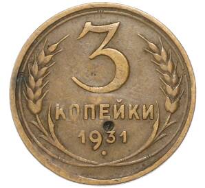 3 копейки 1931 года — Фото №1
