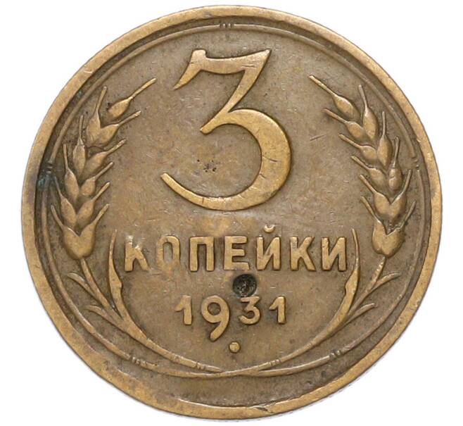 Монета 3 копейки 1931 года (Артикул: M1-68771) — Фото №1