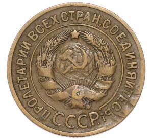 3 копейки 1931 года — Фото №2
