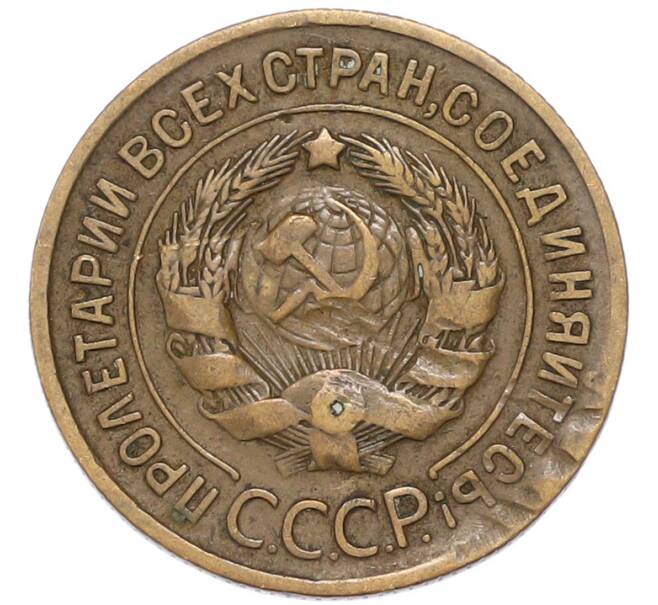 Монета 3 копейки 1931 года (Артикул: M1-68771) — Фото №2
