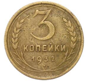 3 копейки 1932 года — Фото №1
