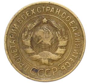 3 копейки 1932 года — Фото №2