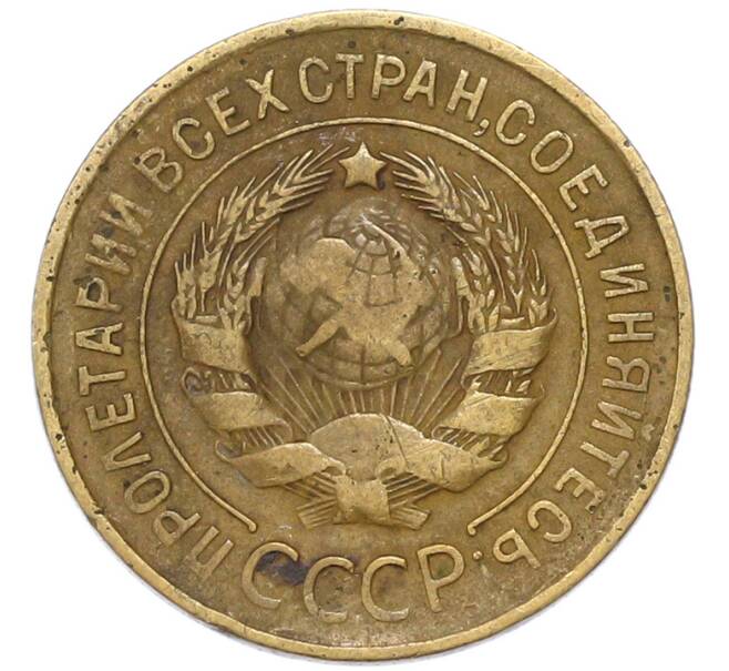 Монета 3 копейки 1932 года (Артикул: M1-68772) — Фото №2