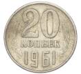 Монета 20 копеек 1961 года (Артикул: M1-68773) — Фото №1