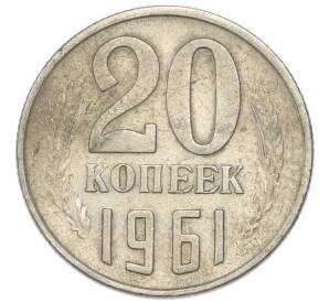 20 копеек 1961 года — Фото №1