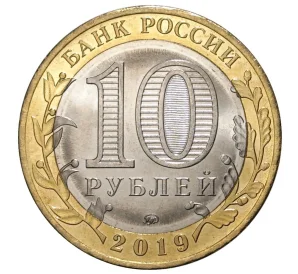 10 рублей 2019 года ММД «Древние города России — Клин»