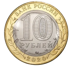 10 рублей 2020 года ММД «75 лет Победы»