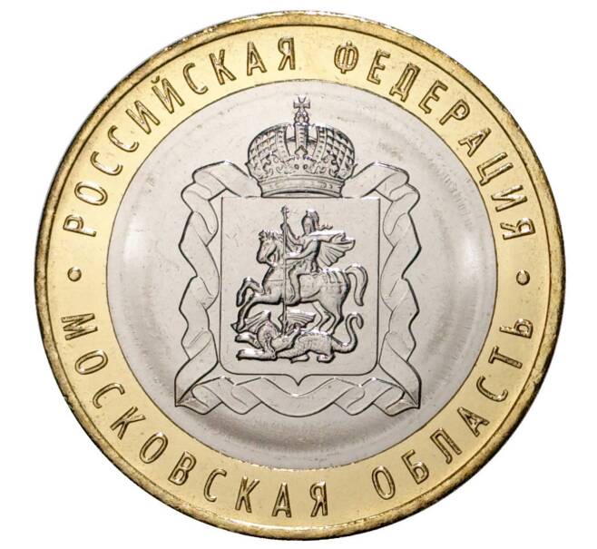 Монета 10 рублей 2020 года ММД «Российская Федерация — Московская область» (Артикул M1-32296)