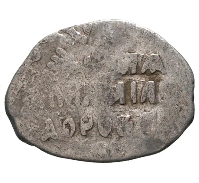 Монета «Чешуйка» (копейка) Михаил Федорович (Москва) (Артикул M1-33834)