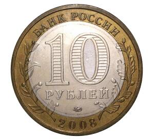 10 рублей 2008 года ММД Азов — Фото №2