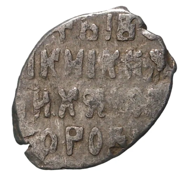 Монета «Чешуйка» (копейка) Михаил Федорович (Москва) (Артикул M1-33853)