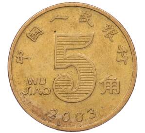 5 цзяо 2003 года Китай — Фото №1