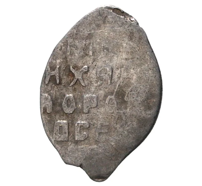 Монета «Чешуйка» (копейка) Михаил Федорович (Москва) (Артикул M1-33865)