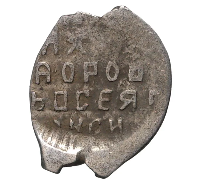 Монета «Чешуйка» (копейка) Михаил Федорович (Москва) (Артикул M1-33869)