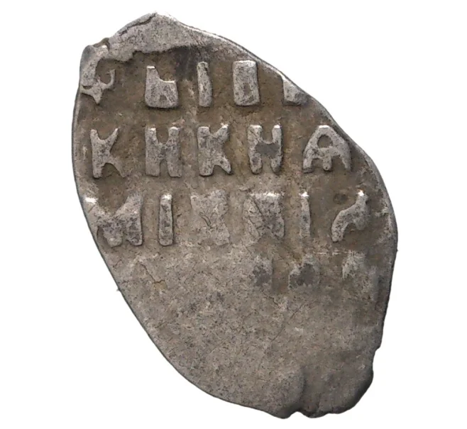Монета «Чешуйка» (копейка) Михаил Федорович (Москва) (Артикул M1-33871)