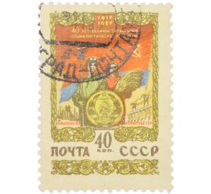 Почтовая марка 40 копеек 1957 года «40 лет Великой Октябрьской социалистической революции — Украинская ССР» — Фото №1