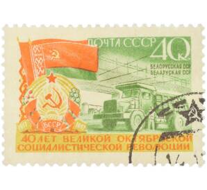 Почтовая марка 40 копеек 1957 года «40 лет Великой Октябрьской социалистической революции — Белорусская ССР» — Фото №1