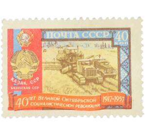 Почтовая марка 40 копеек 1957 года «40 лет Великой Октябрьской социалистической революции — Казахская ССР» — Фото №1