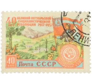 Почтовая марка 40 копеек 1957 года «40 лет Великой Октябрьской социалистической революции — Грузинская ССР» — Фото №1
