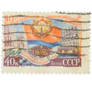 Почтовая марка 40 копеек 1957 года «40 лет Великой Октябрьской социалистической революции — Азербайджанская ССР» — Фото №1