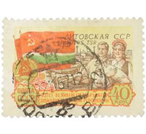 Почтовая марка 40 копеек 1957 года «40 лет Великой Октябрьской социалистической революции — Литовская ССР» — Фото №1