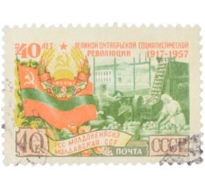 Почтовая марка 40 копеек 1957 года «40 лет Великой Октябрьской социалистической революции — Молдавская ССР» — Фото №1