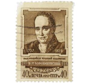 Почтовая марка 40 копеек 1957 года «Художник В. Л. Боровиковский — Портрет» — Фото №1